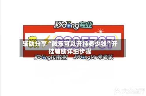 辅助分享“微乐可以开挂多少钱”开挂辅助详细步骤-第2张图片