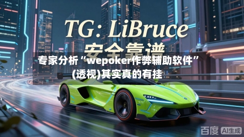 专家分析“wepoker作弊辅助软件	”(透视)其实真的有挂-第2张图片