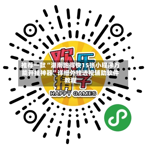 推荐一款“湖南跑得快15张小程序万能开挂神器”详细外挂透视辅助软件教程-第3张图片