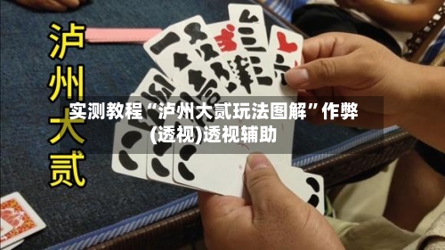 实测教程“泸州大贰玩法图解”作弊(透视)透视辅助-第2张图片