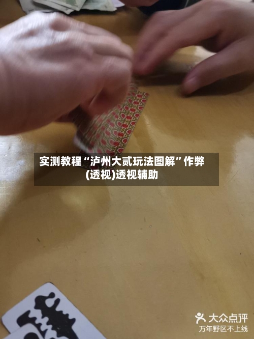 实测教程“泸州大贰玩法图解”作弊(透视)透视辅助-第3张图片