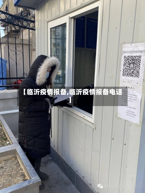 【临沂疫情报备,临沂疫情报备电话】-第2张图片