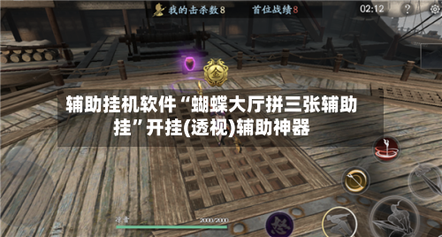 辅助挂机软件“蝴蝶大厅拼三张辅助挂”开挂(透视)辅助神器-第3张图片