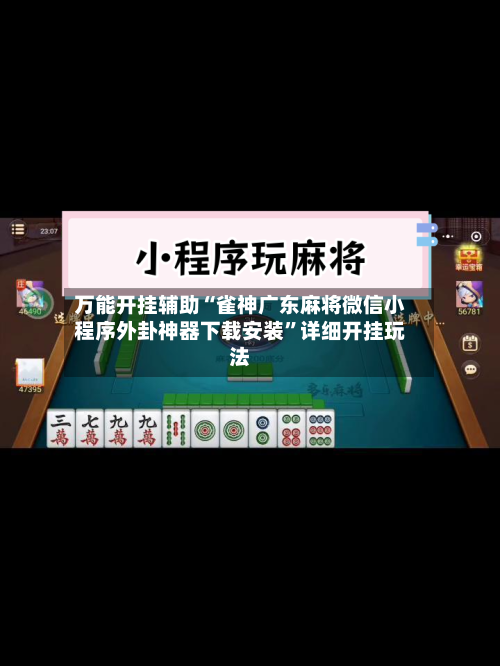 万能开挂辅助“雀神广东麻将微信小程序外卦神器下载安装	”详细开挂玩法-第2张图片