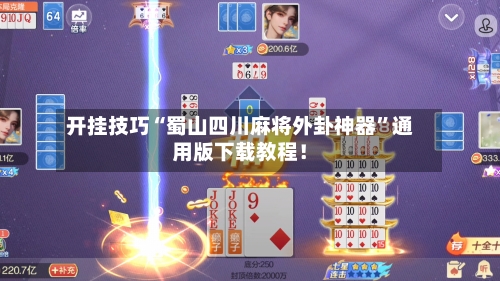 开挂技巧“蜀山四川麻将外卦神器	”通用版下载教程！-第2张图片