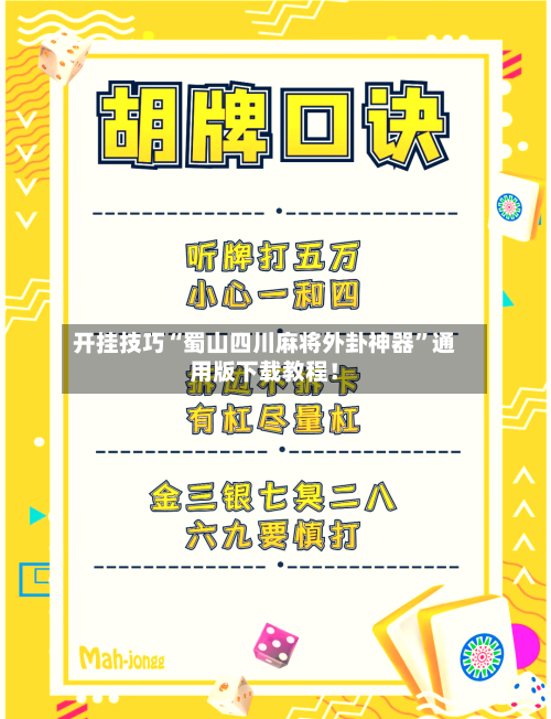 开挂技巧“蜀山四川麻将外卦神器”通用版下载教程！-第3张图片