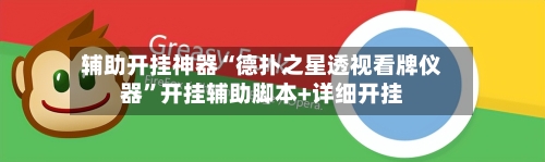 辅助开挂神器“德扑之星透视看牌仪器	”开挂辅助脚本+详细开挂-第2张图片