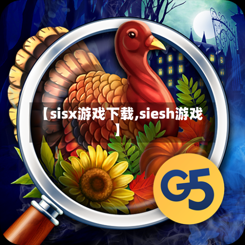 【sisx游戏下载,siesh游戏】-第2张图片