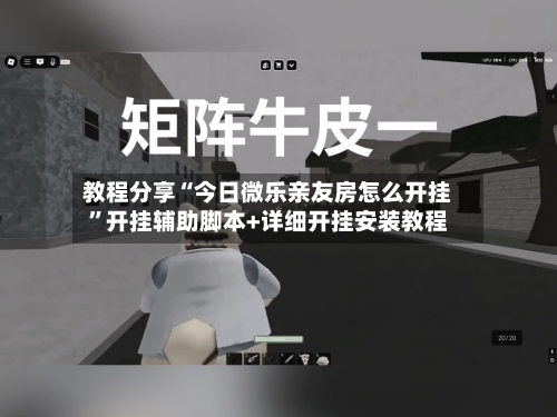 教程分享“今日微乐亲友房怎么开挂	”开挂辅助脚本+详细开挂安装教程-第2张图片