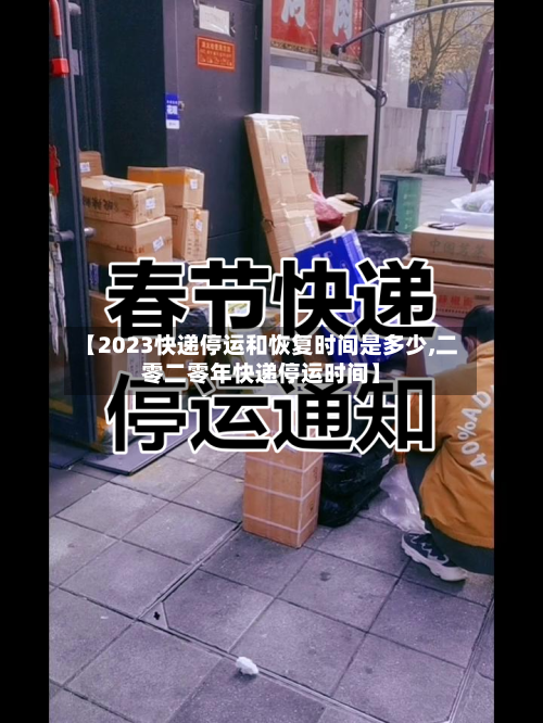 【2023快递停运和恢复时间是多少,二零二零年快递停运时间】-第3张图片