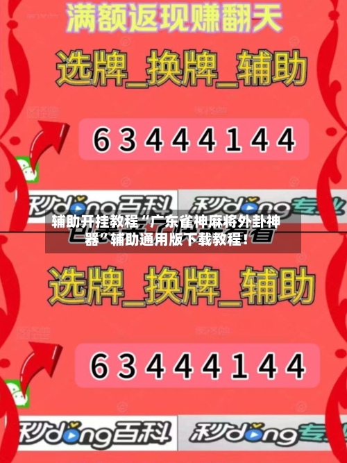 辅助开挂教程“广东雀神麻将外卦神器	”辅助通用版下载教程！-第2张图片