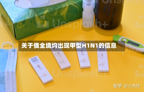 关于俄全境均出现甲型H1N1的信息