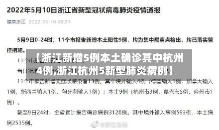 【浙江新增5例本土确诊其中杭州4例,浙江杭州5新型肺炎病例】