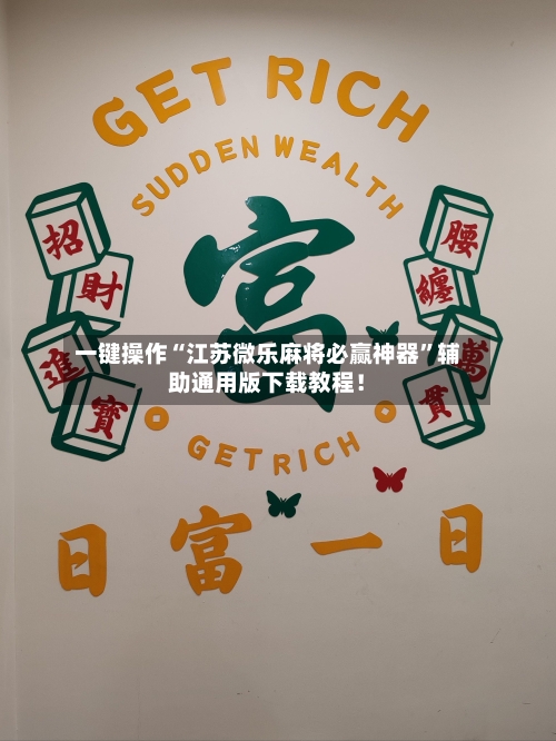 一键操作“江苏微乐麻将必赢神器	”辅助通用版下载教程！-第2张图片