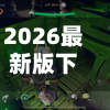 2026最新版下载“边锋干瞪眼小程序辅助器”+透视挂”开挂辅助软件教程-第2张图片