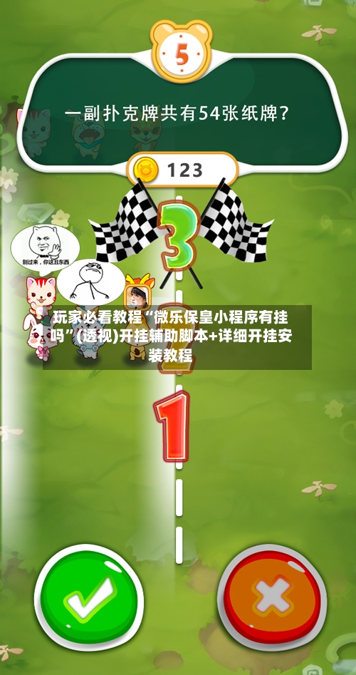 玩家必看教程“微乐保皇小程序有挂吗”(透视)开挂辅助脚本+详细开挂安装教程