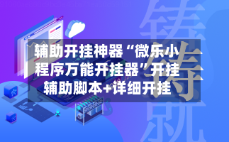 辅助开挂神器“微乐小程序万能开挂器”开挂辅助脚本+详细开挂-第3张图片