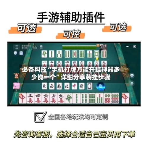 必备科技“手机打牌万能开挂神器多少钱一个	”详细分享装挂步骤-第2张图片