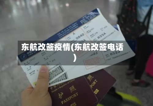 东航改签疫情(东航改签电话)-第2张图片