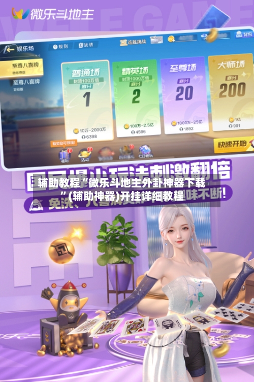 辅助教程“微乐斗地主外卦神器下载”(辅助神器)开挂详细教程-第2张图片