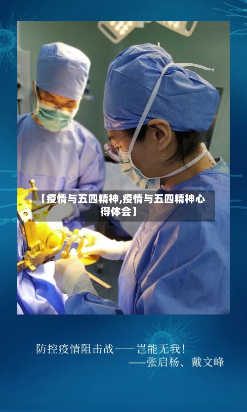 【疫情与五四精神,疫情与五四精神心得体会】-第2张图片