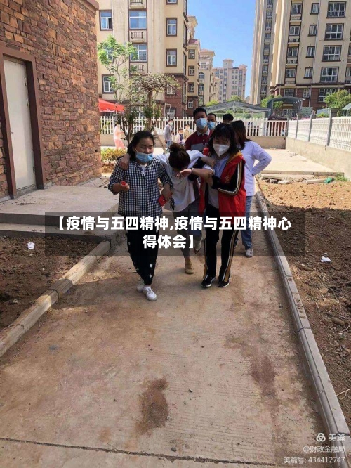 【疫情与五四精神,疫情与五四精神心得体会】