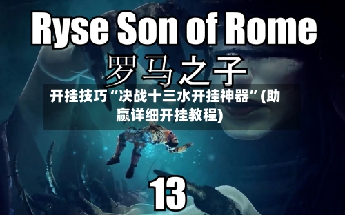 开挂技巧“决战十三水开挂神器”(助赢详细开挂教程)-第2张图片