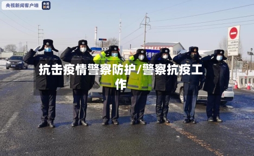 抗击疫情警察防护/警察抗疫工作