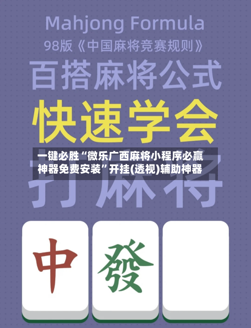 一键必胜“微乐广西麻将小程序必赢神器免费安装	”开挂(透视)辅助神器-第3张图片
