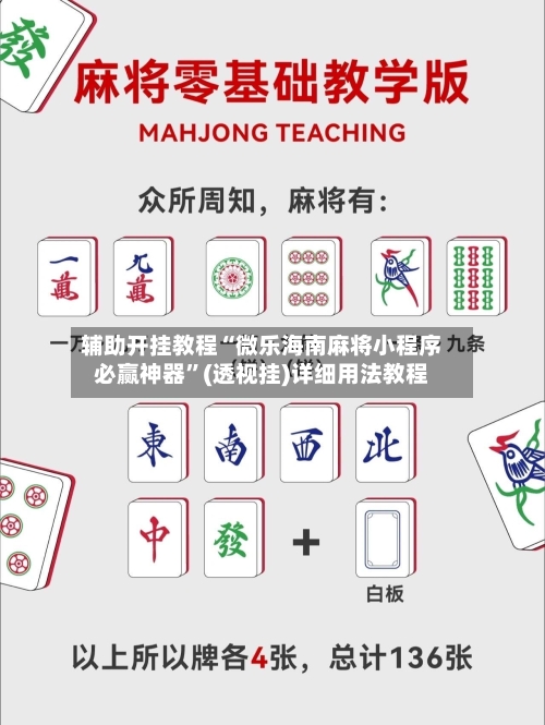 辅助开挂教程“微乐海南麻将小程序必赢神器”(透视挂)详细用法教程-第2张图片
