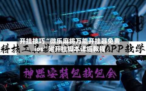 开挂技巧“微乐麻将万能开挂器免费ios”附开挂脚本详细教程-第3张图片