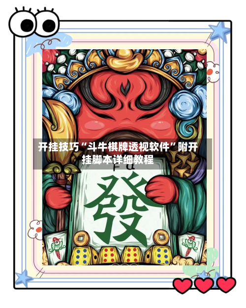 开挂技巧“斗牛棋牌透视软件”附开挂脚本详细教程-第3张图片