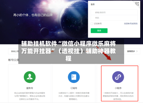 辅助挂机软件“微信小程序微乐麻将万能开挂器	”（透视挂）辅助神器教程-第2张图片