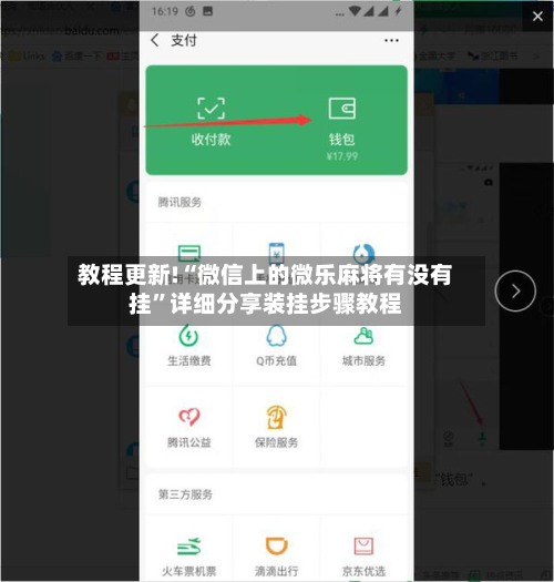 教程更新!“微信上的微乐麻将有没有挂	”详细分享装挂步骤教程-第2张图片