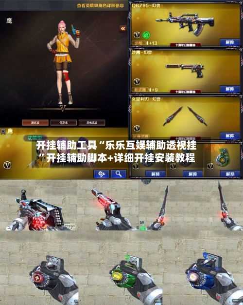 开挂辅助工具“乐乐互娱辅助透视挂	”开挂辅助脚本+详细开挂安装教程-第2张图片