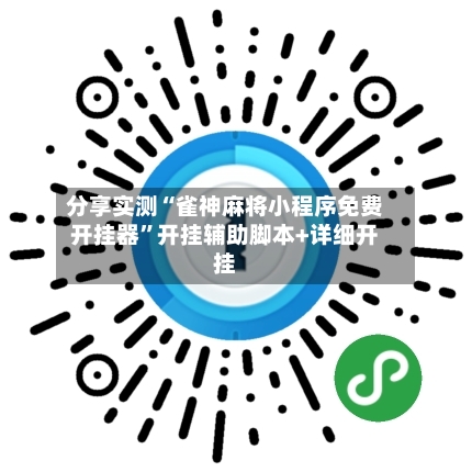 分享实测“雀神麻将小程序免费开挂器”开挂辅助脚本+详细开挂-第2张图片