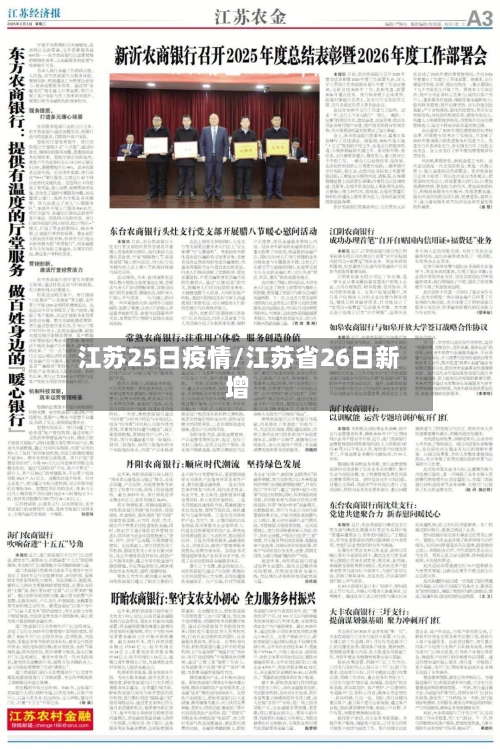 江苏25日疫情/江苏省26日新增