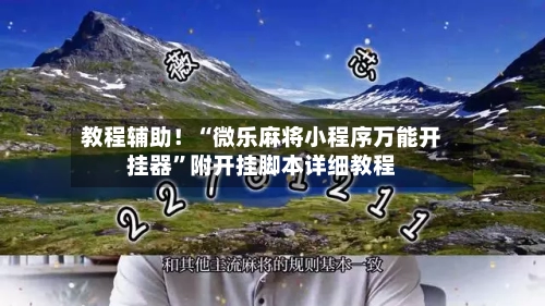教程辅助！“微乐麻将小程序万能开挂器”附开挂脚本详细教程-第3张图片