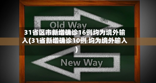 31省区市新增确诊16例均为境外输入(31省新增确诊10例 均为境外输入)-第3张图片