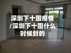 深圳下十围疫情/深圳下十围什么时候封的-第2张图片