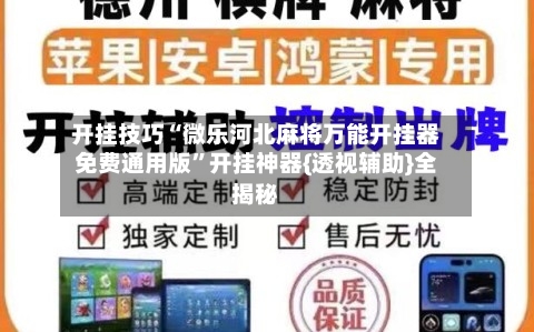 开挂技巧“微乐河北麻将万能开挂器免费通用版”开挂神器{透视辅助}全揭秘