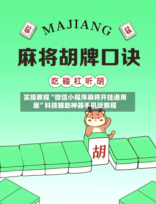实操教程“微信小程序麻将开挂通用版”科技辅助神器手机版教程