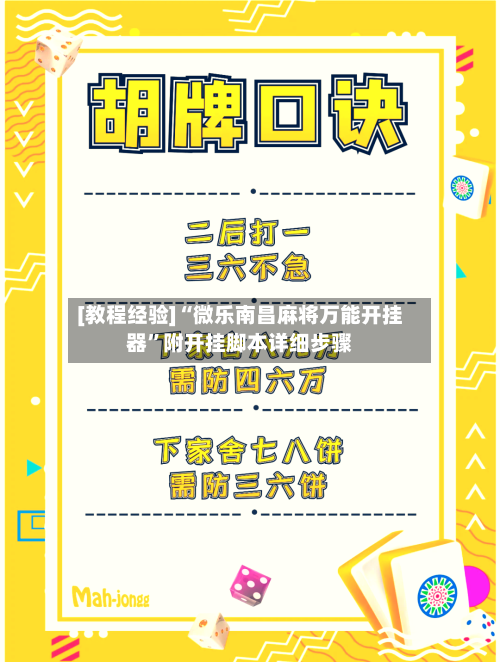 [教程经验]“微乐南昌麻将万能开挂器”附开挂脚本详细步骤-第2张图片