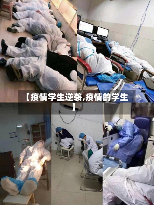 【疫情学生逆袭,疫情的学生】-第2张图片