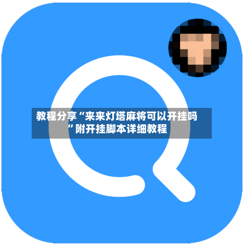 教程分享“来来灯塔麻将可以开挂吗”附开挂脚本详细教程-第2张图片