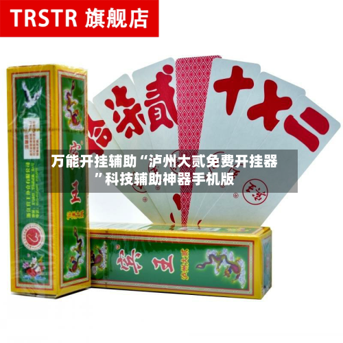 万能开挂辅助“泸州大贰免费开挂器”科技辅助神器手机版-第3张图片