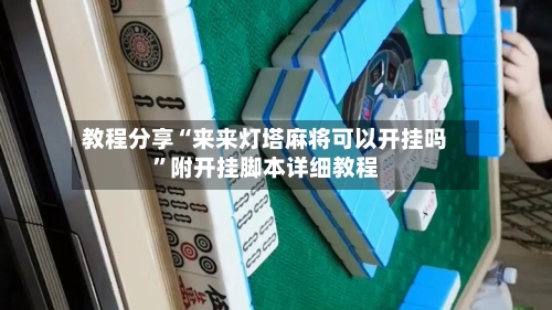 教程分享“来来灯塔麻将可以开挂吗	”附开挂脚本详细教程-第3张图片
