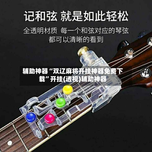辅助神器“双辽麻将开挂神器免费下载	”开挂(透视)辅助神器-第2张图片