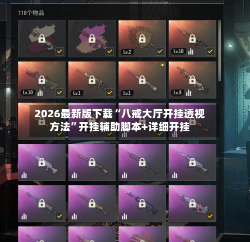 2026最新版下载“八戒大厅开挂透视方法	”开挂辅助脚本+详细开挂-第2张图片