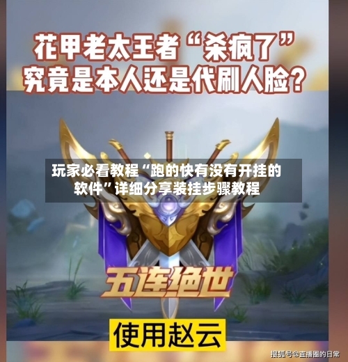 玩家必看教程“跑的快有没有开挂的软件”详细分享装挂步骤教程-第3张图片